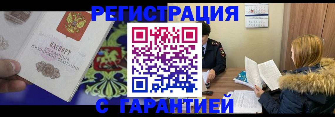 временная регистрация для всех в Бородино